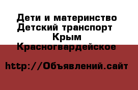 Дети и материнство Детский транспорт. Крым,Красногвардейское